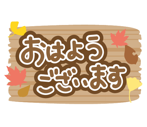 おはようございます