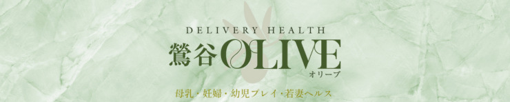 鶯谷 Olive（オリーブ）（鶯谷 デリヘル）