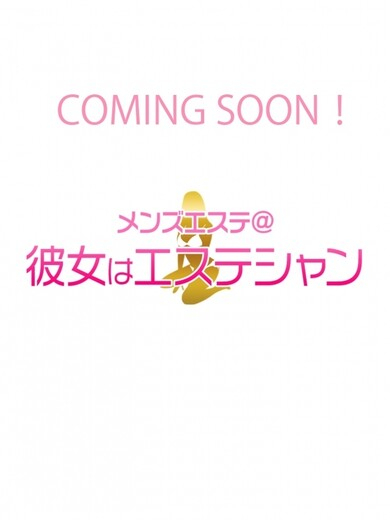 桜沢あおい（メンズエステ錦糸町@彼女はエステシャン）