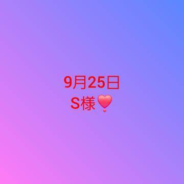 9月25日お礼日記❣️