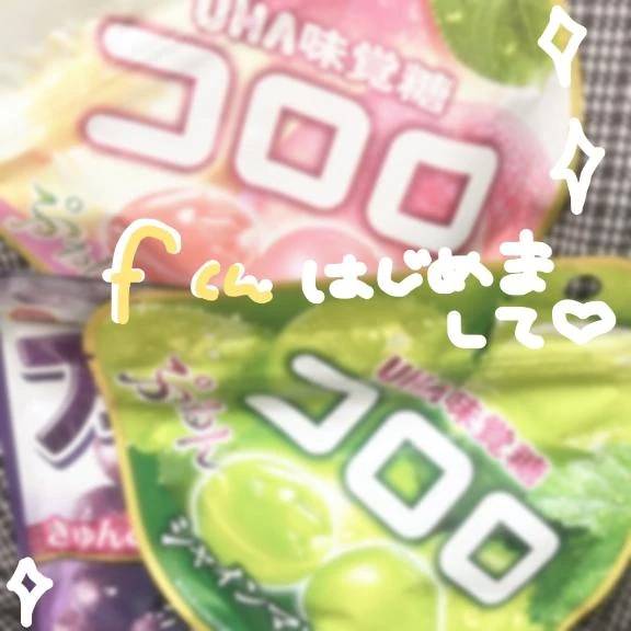 お礼♡初めましてfくん