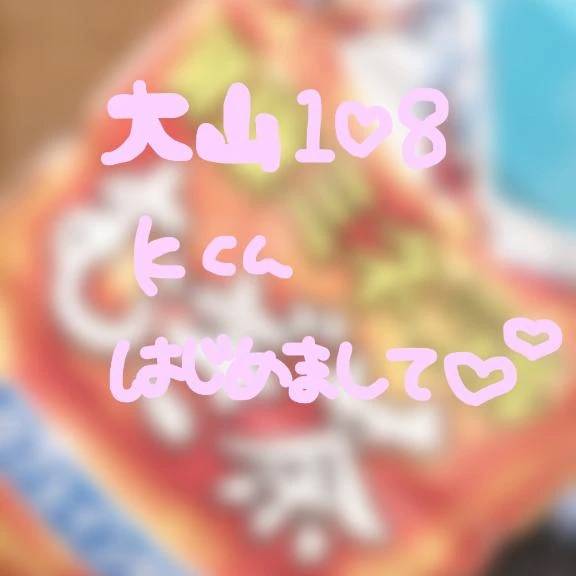 大山108♡kくん初めまして♡
