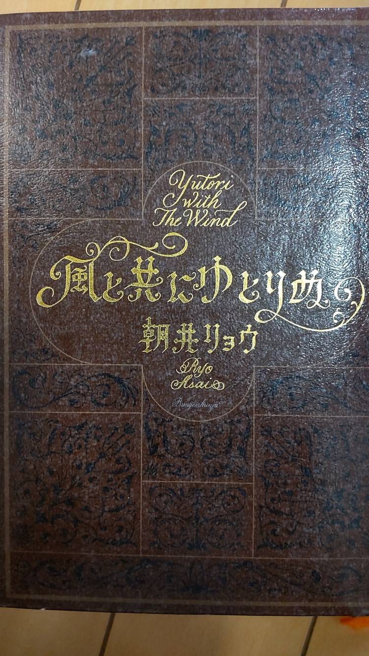 エッセイ「風と共にゆとりぬ」