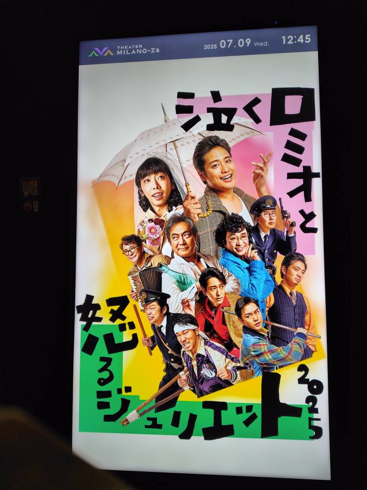 舞台「泣くロミオと怒るジュリエット2025」