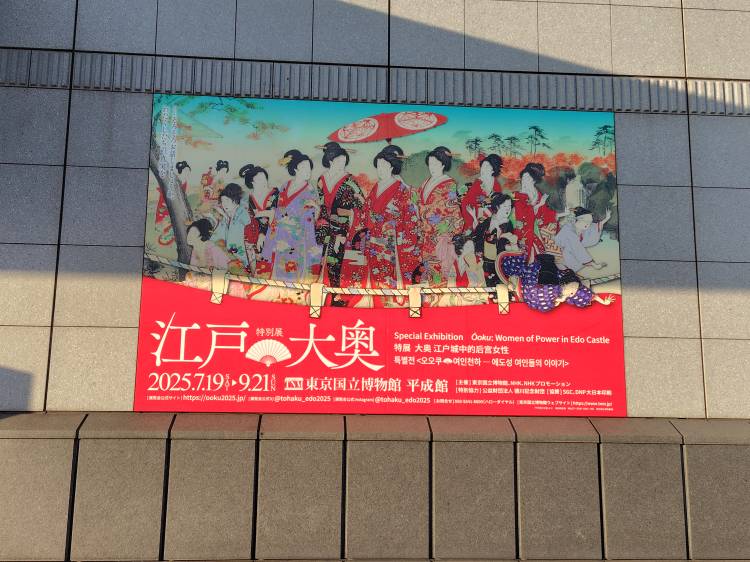 大奥展
