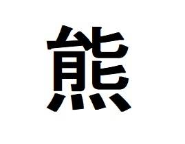 今年の漢字