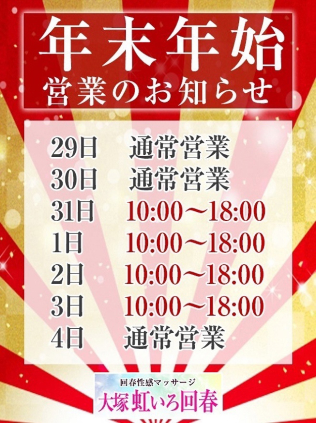 年末年始営業のお知らせ（大塚 虹いろ回春）