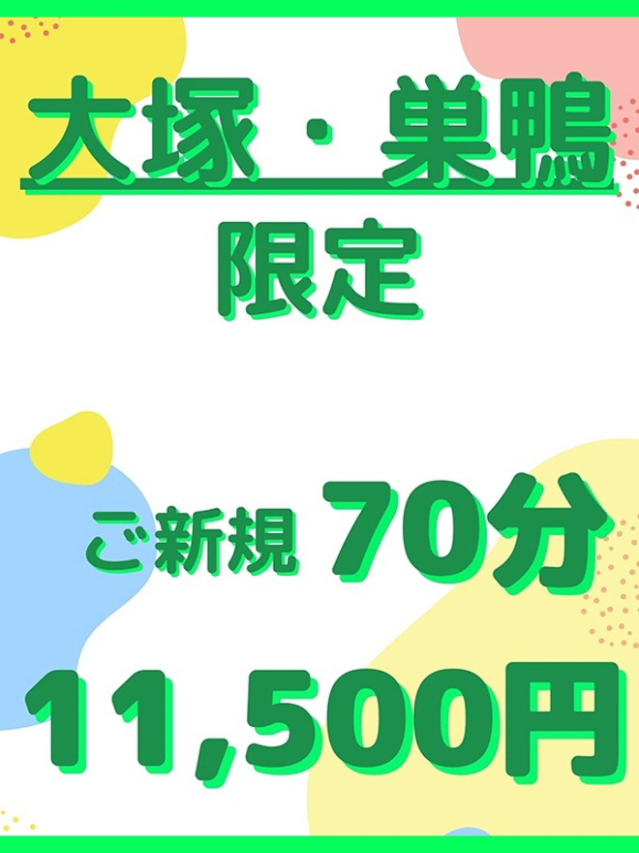 大塚・巣鴨  限定（大塚 虹いろ回春）