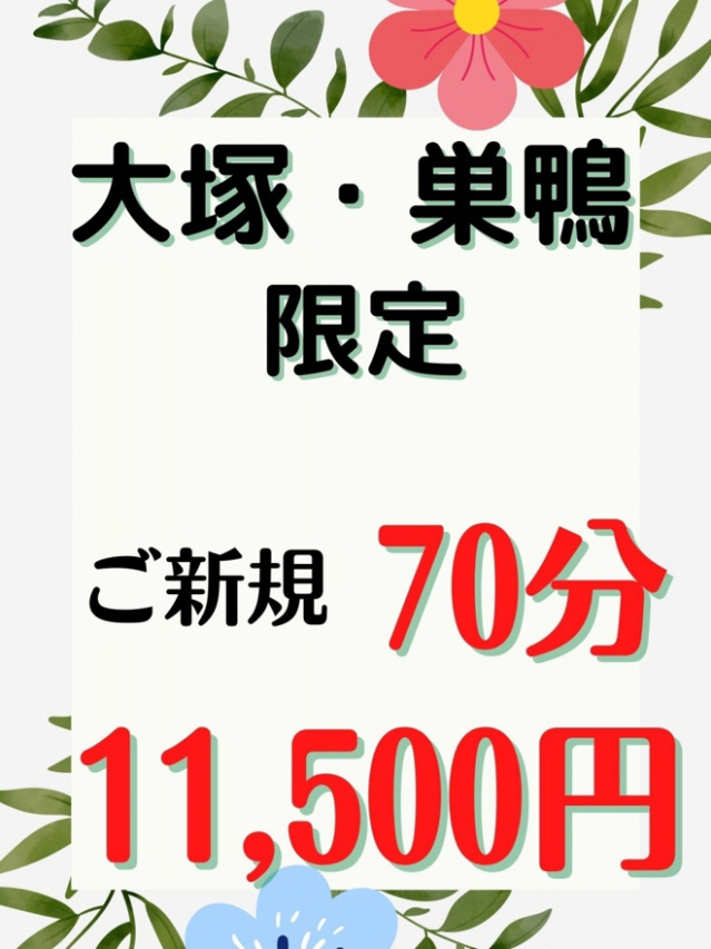 大塚・巣鴨  限定（大塚 虹いろ回春）