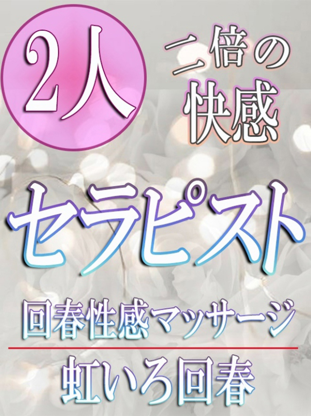 2人セラピスト（大塚 虹いろ回春）