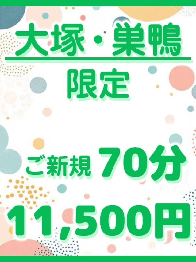 大塚・巣鴨  限定（大塚 虹いろ回春）