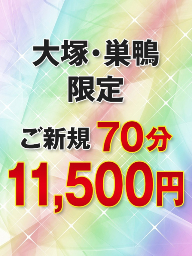 大塚・巣鴨  限定（大塚 虹いろ回春）