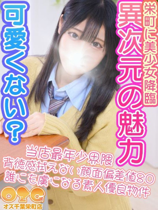 るり（オズ千葉栄町店）