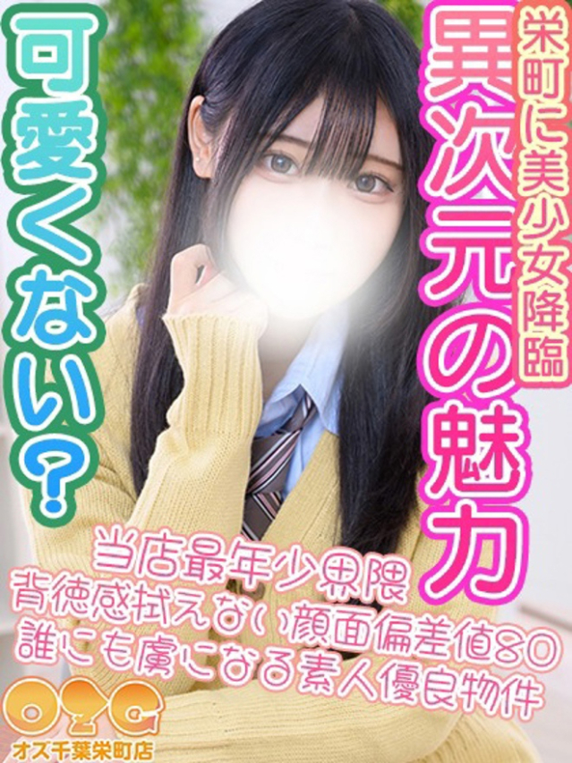 るり（オズ千葉栄町店）