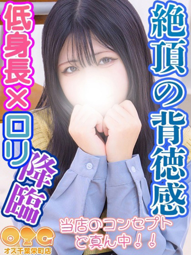 みちる（オズ千葉栄町店）