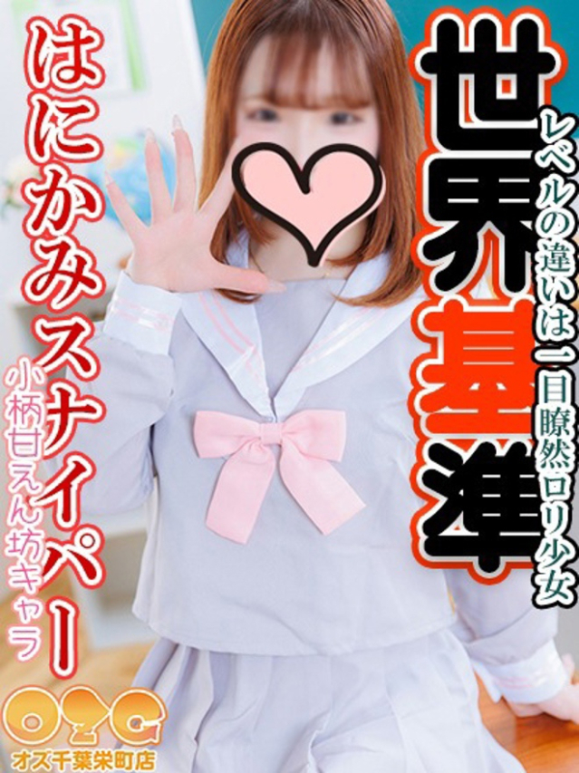 さな（オズ千葉栄町店）