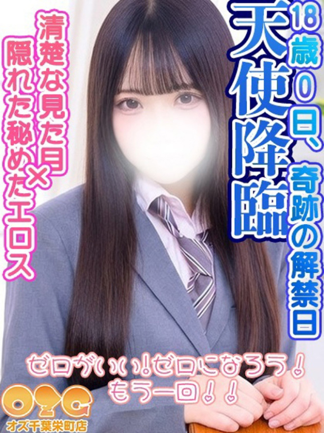 ゼロ（オズ千葉栄町店）