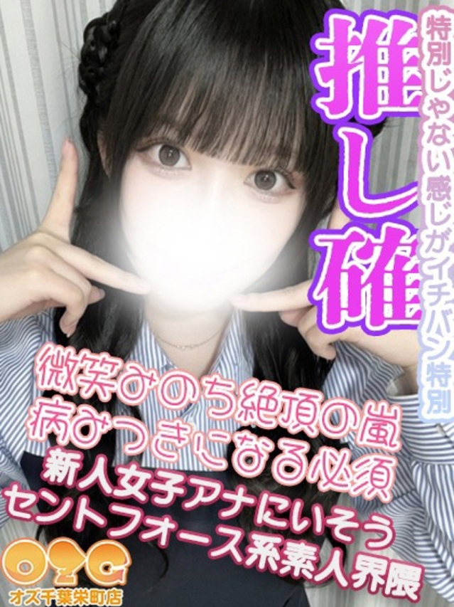 なぎ（オズ千葉栄町店）