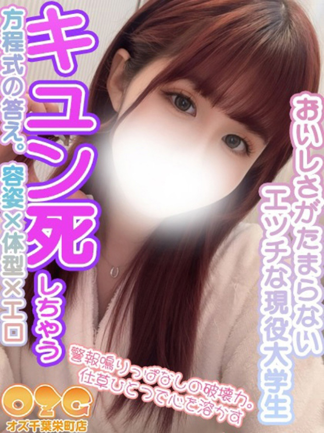 るな（オズ千葉栄町店）