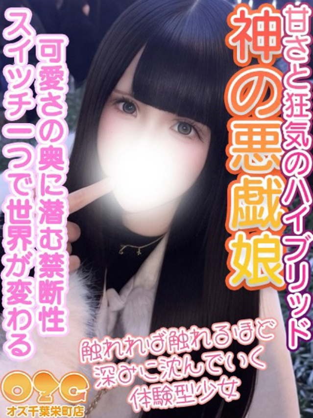 もな（オズ千葉栄町店）