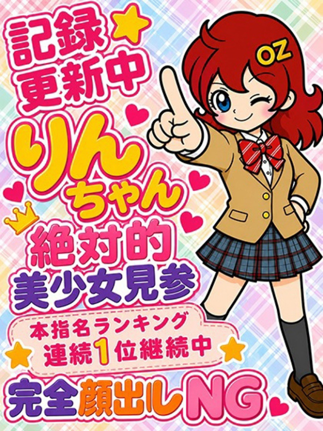 りん（オズ千葉栄町店）