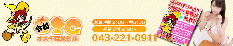 オズ千葉栄町店（千葉・栄町 デリヘル）