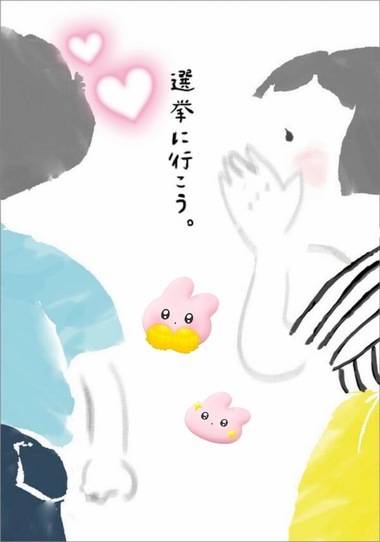 きさらぎ?投票に行きます??