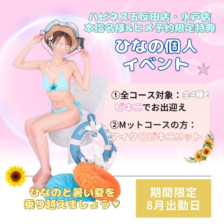 ?8月限定?ひなのの夏イベント?