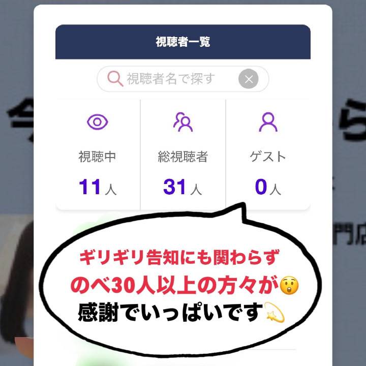 ○人以上の視聴??突発配信へようこそ??