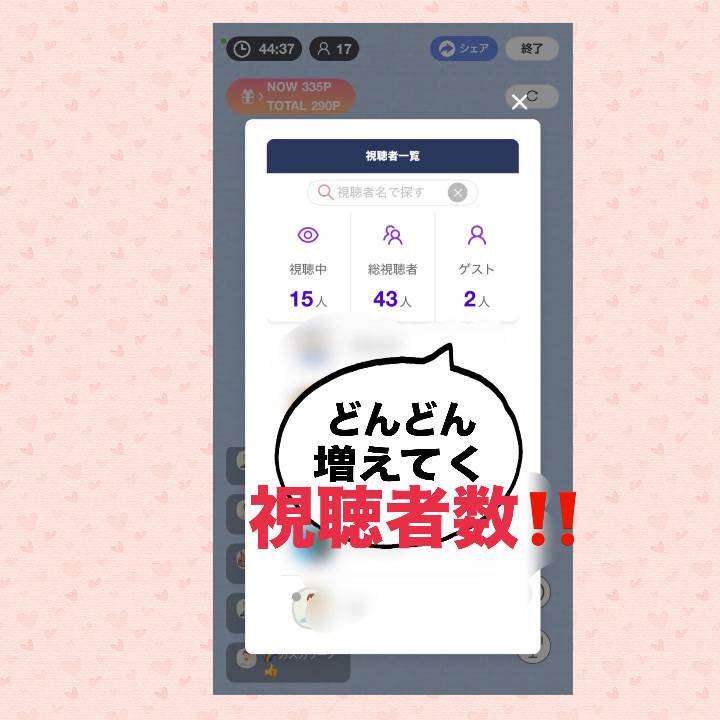 どんどん増えてく視聴者数?