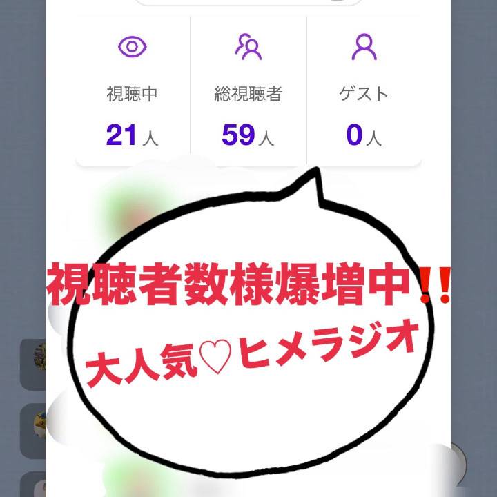 大人気??視聴者数様が爆増中??
