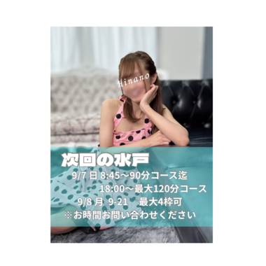 ?9月の水戸出勤?