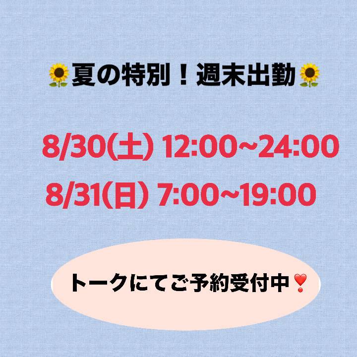 【最速情報】?夏の特別!週末出勤?