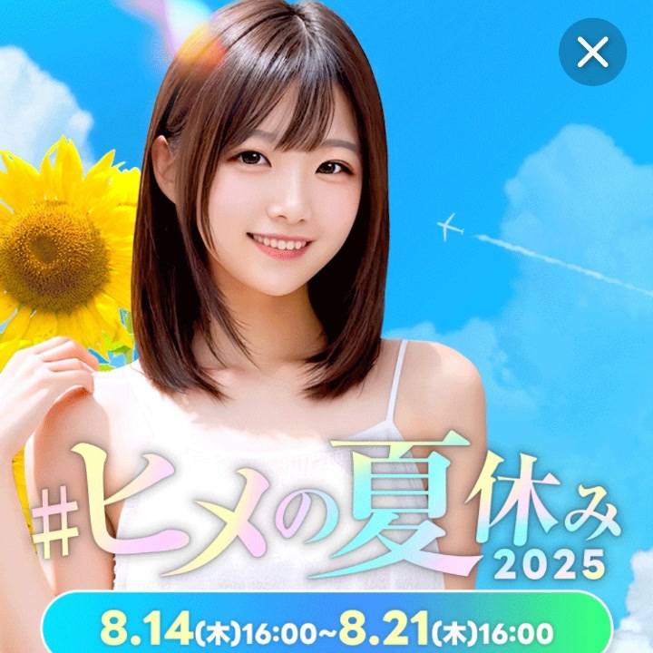 【イベント参加】#ヒメの夏休み