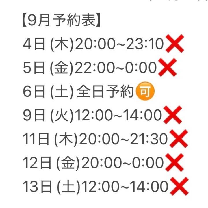 9月の予約状況