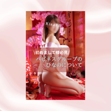 笑顔で癒すひなのの自己紹介?