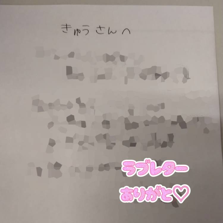 ラブレター??