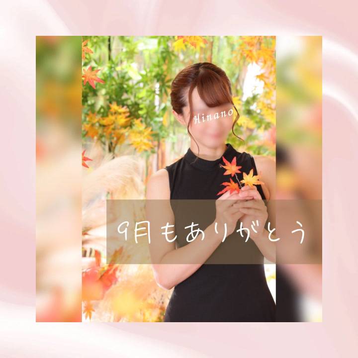 9月最終日?