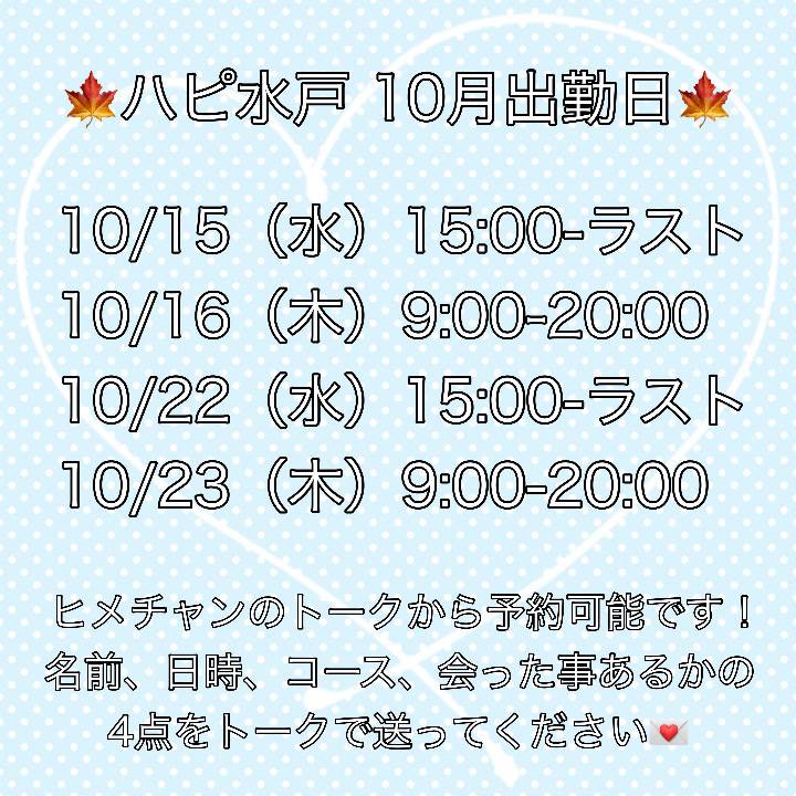 10月 水戸出勤日?
