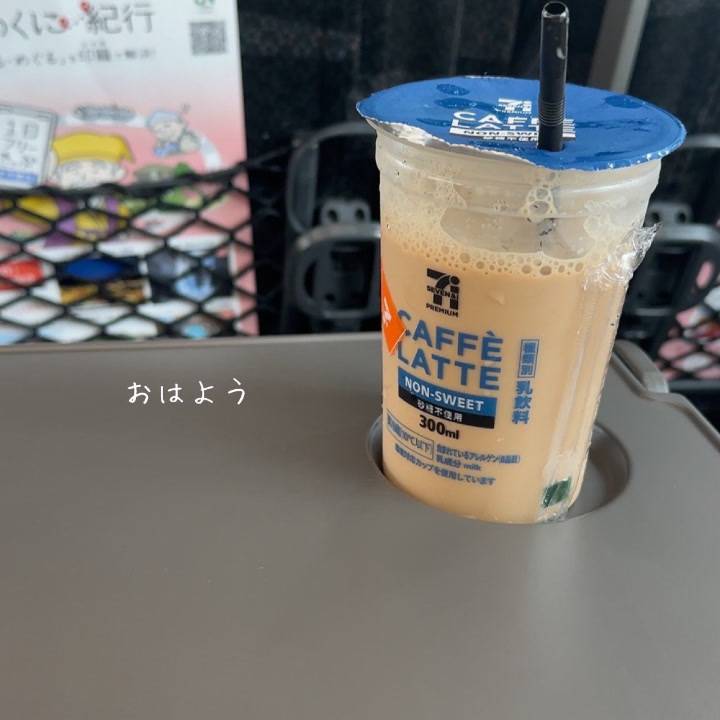 おはよ!