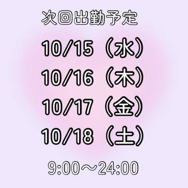 10月の予定