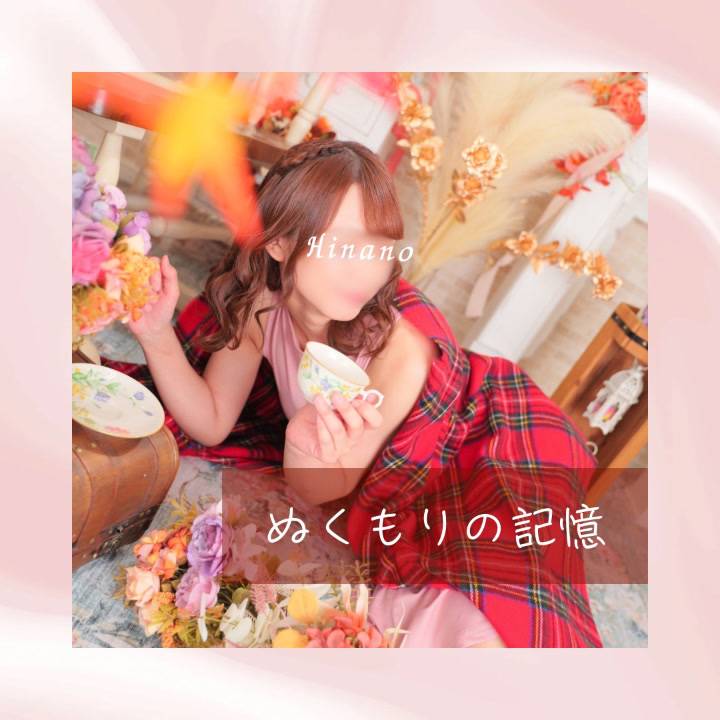 ぬくもりの記憶?