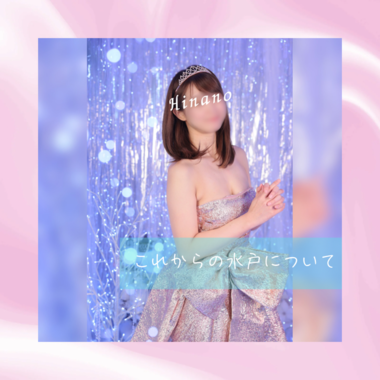 これからの水戸について?