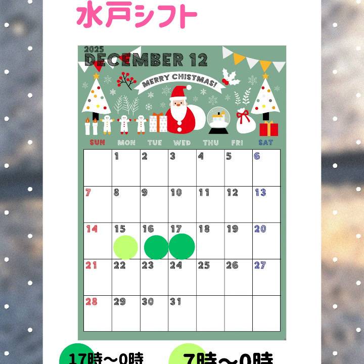 12月シフト