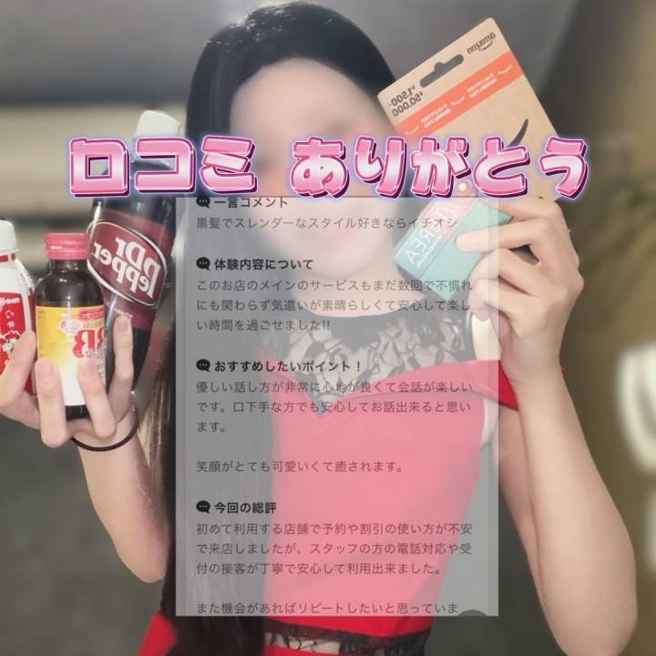 ?クチコミ お礼?