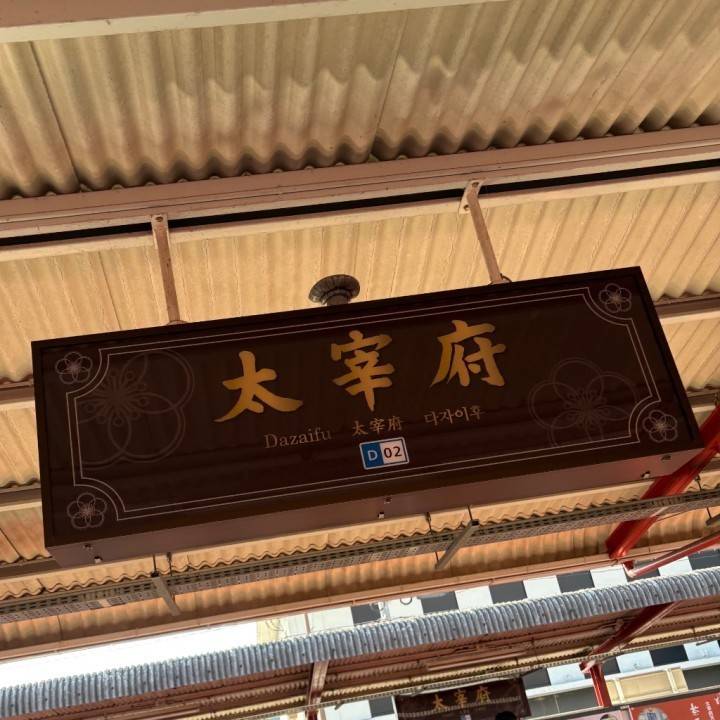 太宰府天満宮行ったよ