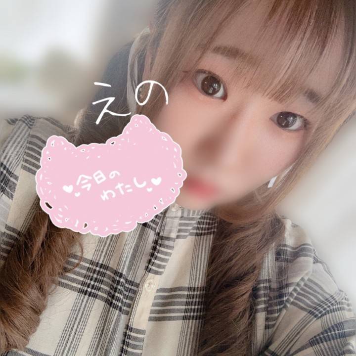 最近えの?