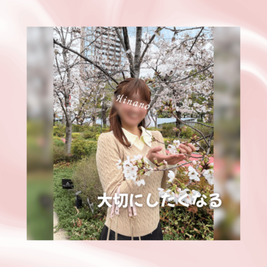 大切にしたくなる