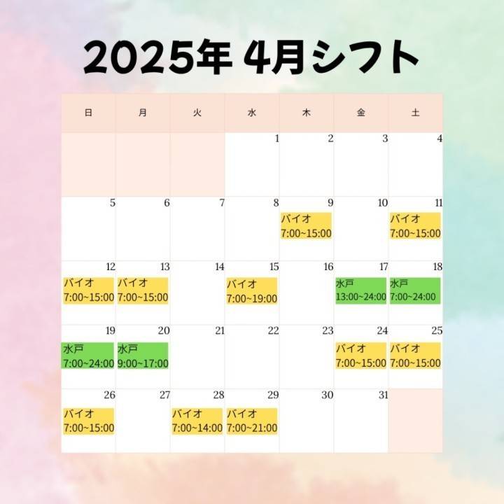 4月のシフト??