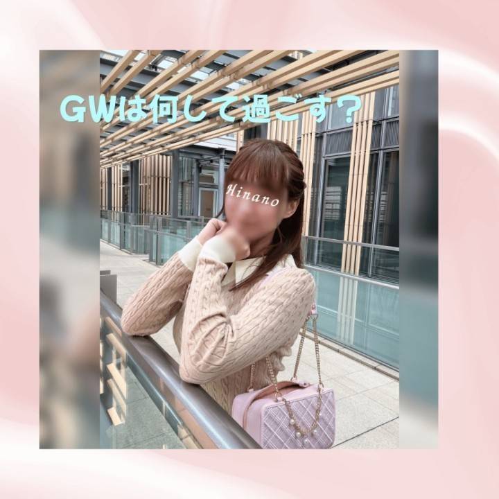 GWは何して過ごす?